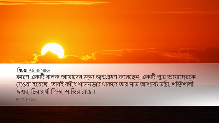 যিচয়া 9:6 BENIRV Bible Verse Image