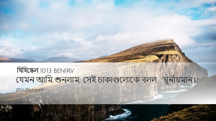 যিহিষ্কেল 10:13 BENIRV Bible Verse Image