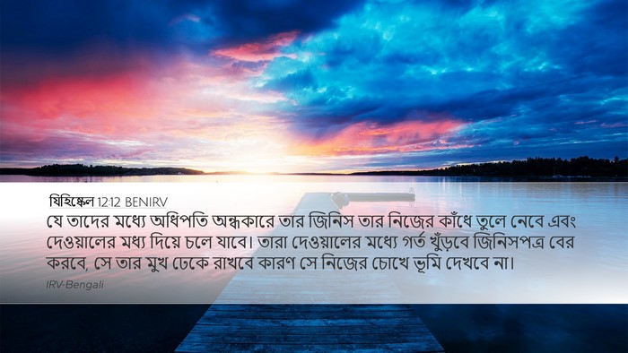 যিহিষ্কেল 12:12 BENIRV Bible Verse Image