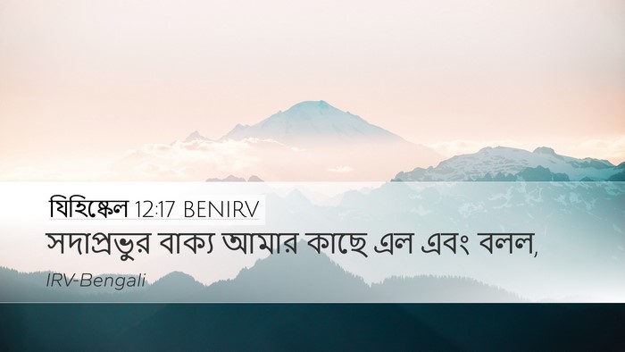 যিহিষ্কেল 12:17 BENIRV Desktop Wallpaper - সদাপ্রভুর বাক্য - Desktop Bible Verse Wallpaper