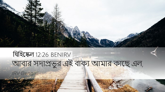 যিহিষ্কেল 12:26 BENIRV Desktop Wallpaper - আবার সদাপ্রভুর এই - Desktop Bible Verse Wallpaper