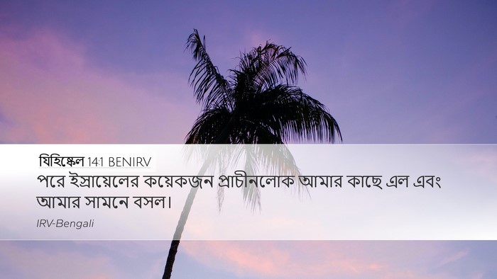 যিহিষ্কেল 14:1 BENIRV Desktop Wallpaper - পরে ইস্রায়েলের - Desktop Bible Verse Wallpaper