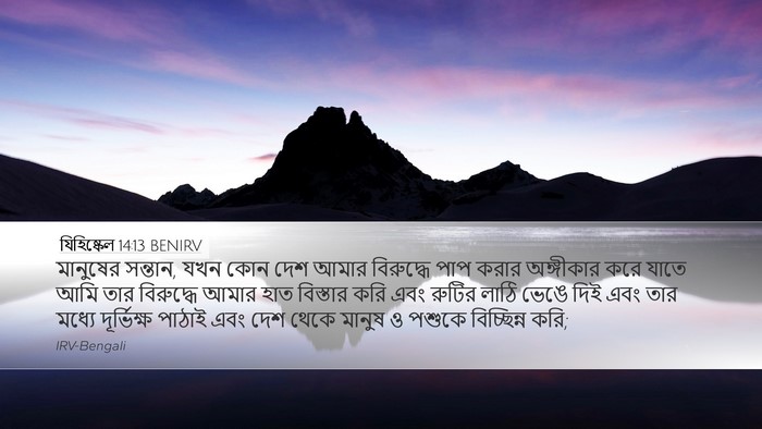 যিহিষ্কেল 14:13 BENIRV Bible Verse Image