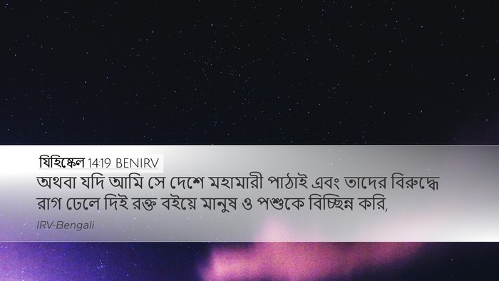 যিহিষ্কেল 14:19 BENIRV Bible Verse Image