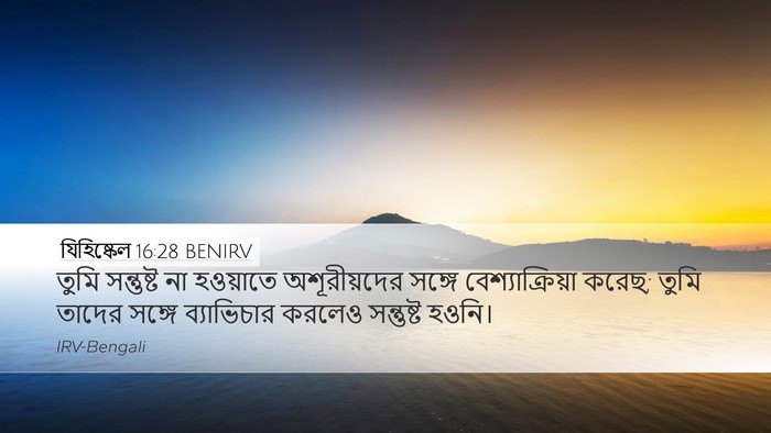 যিহিষ্কেল 16:28 BENIRV Bible Verse Image