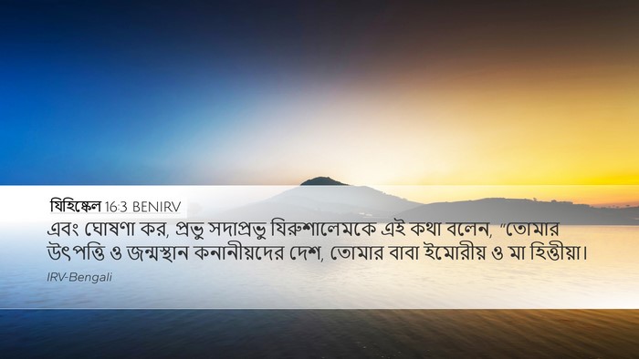 যিহিষ্কেল 16:3 BENIRV Bible Verse Image