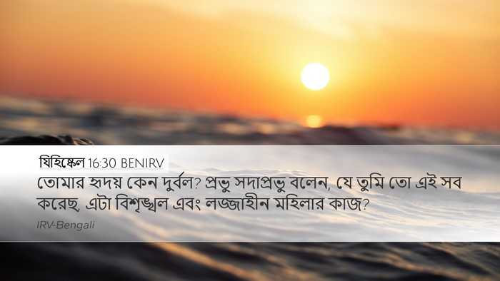 যিহিষ্কেল 16:30 BENIRV Desktop Wallpaper - তোমার হৃদয় কেন - Desktop Bible Verse Wallpaper