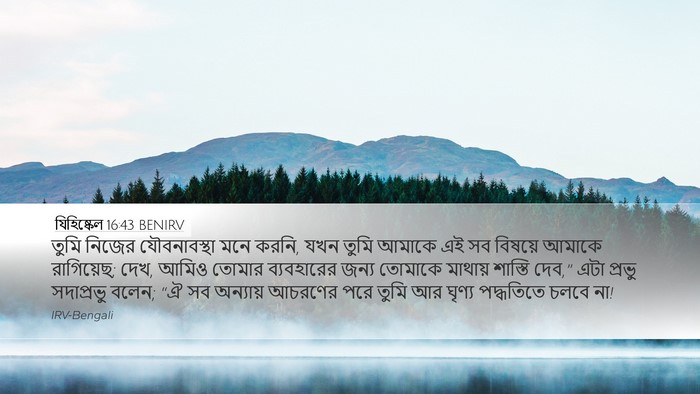 যিহিষ্কেল 16:43 BENIRV Bible Verse Image