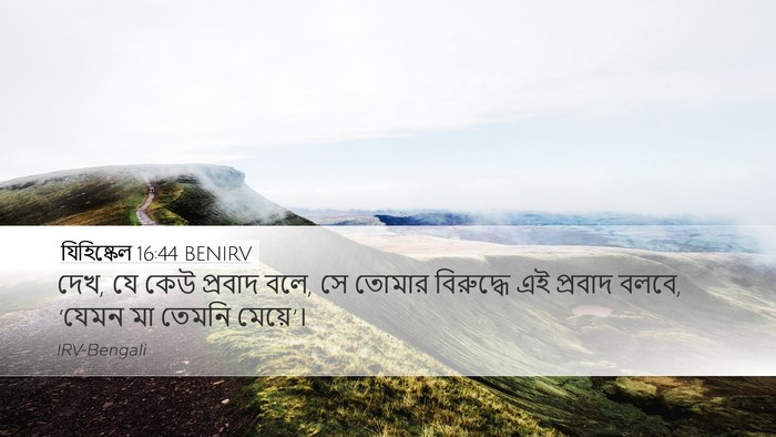 যিহিষ্কেল 16:44 BENIRV Bible Verse Image