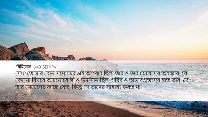 যিহিষ্কেল 16:49 BENIRV Bible Verse Image