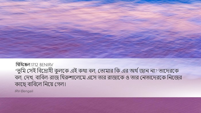 যিহিষ্কেল 17:12 BENIRV Bible Verse Image
