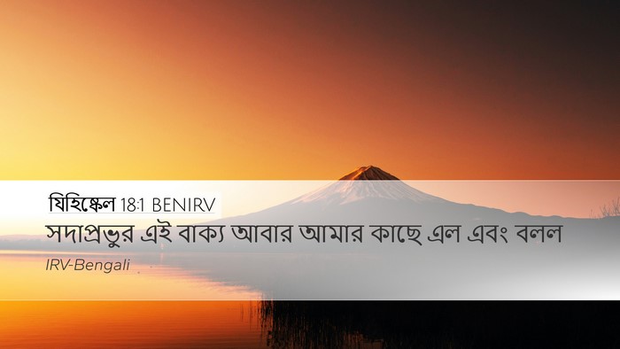 যিহিষ্কেল 18:1 BENIRV Desktop Wallpaper - সদাপ্রভুর এই - Desktop Bible Verse Wallpaper