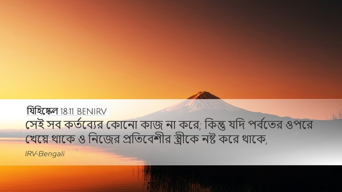 যিহিষ্কেল 18:11 BENIRV Bible Verse Image
