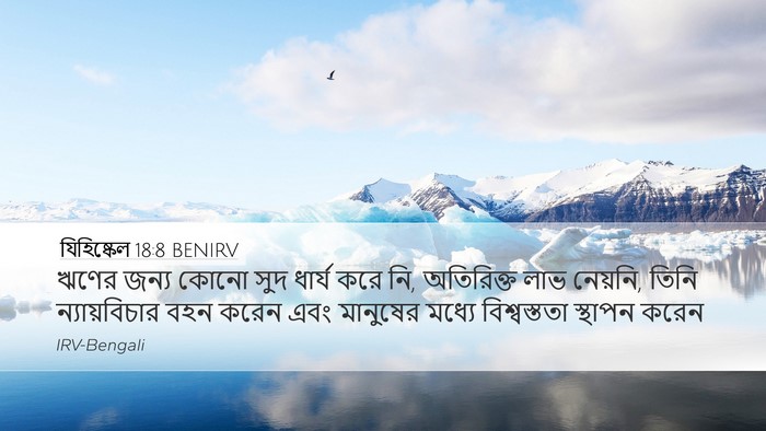 যিহিষ্কেল 18:8 BENIRV Bible Verse Image