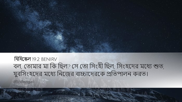 যিহিষ্কেল 19:2 BENIRV Bible Verse Image