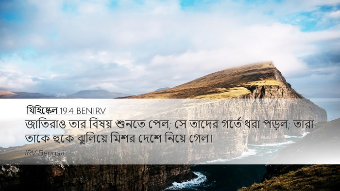 যিহিষ্কেল 19:4 BENIRV Bible Verse Image