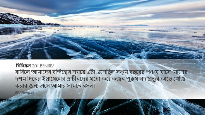 যিহিষ্কেল 20:1 BENIRV Bible Verse Image