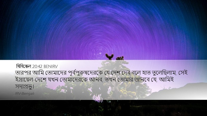 যিহিষ্কেল 20:42 BENIRV Bible Verse Image
