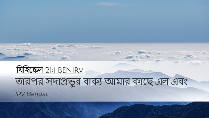 যিহিষ্কেল 21:1 BENIRV Bible Verse Image