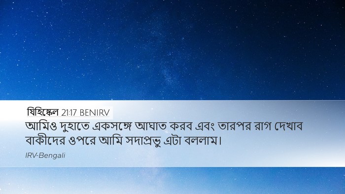 যিহিষ্কেল 21:17 BENIRV Bible Verse Image