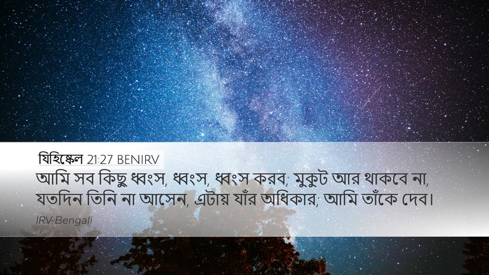 যিহিষ্কেল 21:27 BENIRV Desktop Wallpaper - আমি সব কিছু ধ্বংস, - Desktop Bible Verse Wallpaper