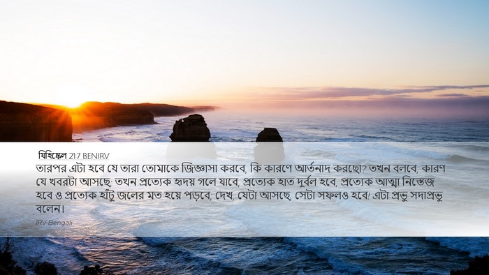 যিহিষ্কেল 21:7 BENIRV Bible Verse Image