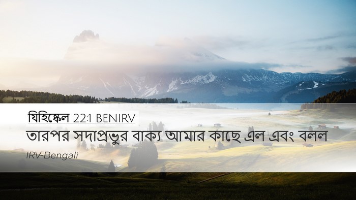 যিহিষ্কেল 22:1 BENIRV Bible Verse Image