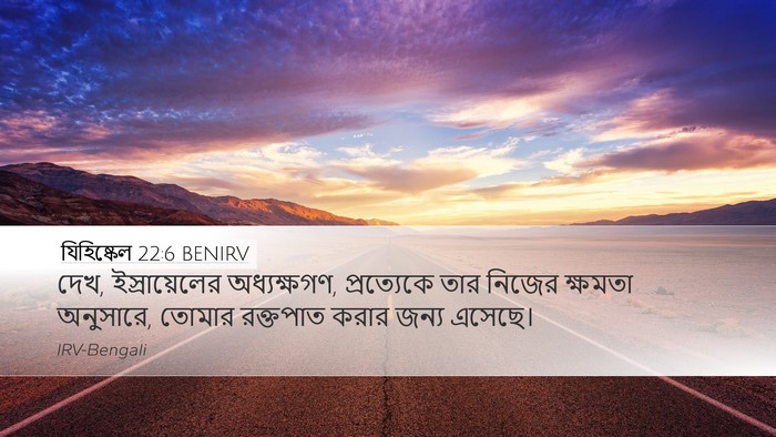 যিহিষ্কেল 22:6 BENIRV Bible Verse Image