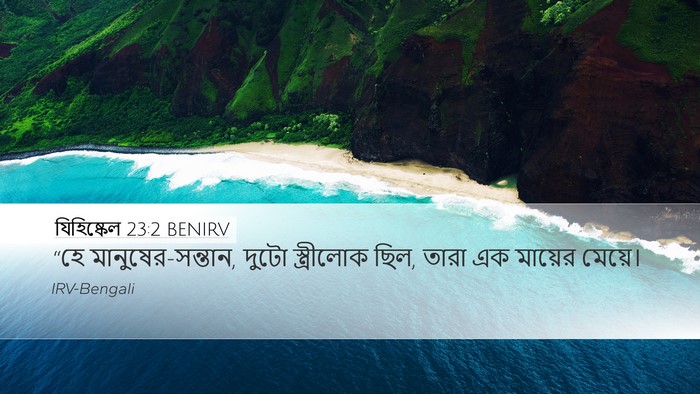 যিহিষ্কেল 23:2 BENIRV Bible Verse Image
