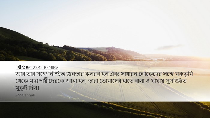 যিহিষ্কেল 23:42 BENIRV Bible Verse Image
