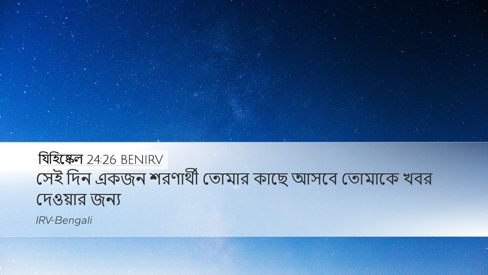 যিহিষ্কেল 24:26 BENIRV Desktop Wallpaper - সেই দিন একজন - Desktop Bible Verse Wallpaper