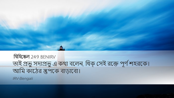 যিহিষ্কেল 24:9 BENIRV Bible Verse Image