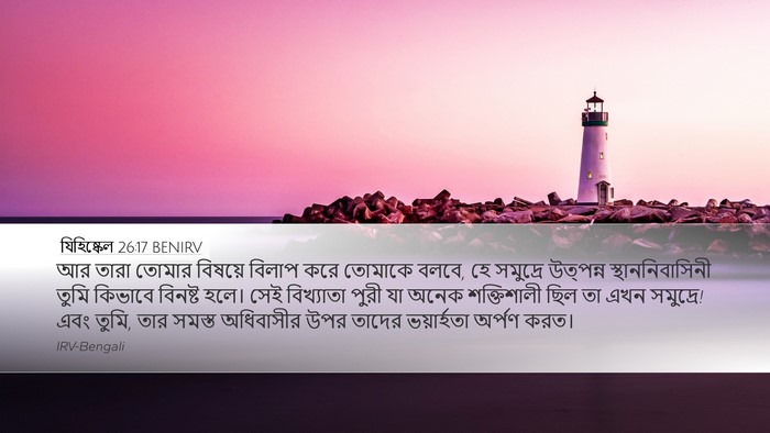যিহিষ্কেল 26:17 BENIRV Bible Verse Image