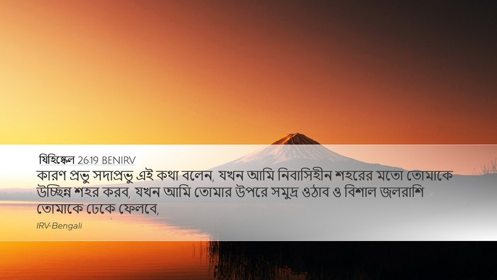 যিহিষ্কেল 26:19 BENIRV Bible Verse Image
