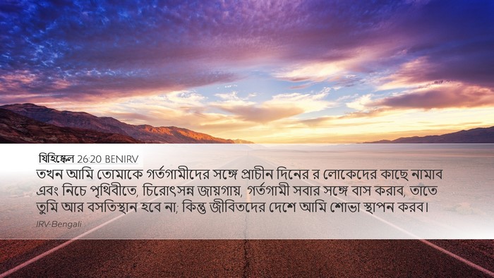 যিহিষ্কেল 26:20 BENIRV Bible Verse Image