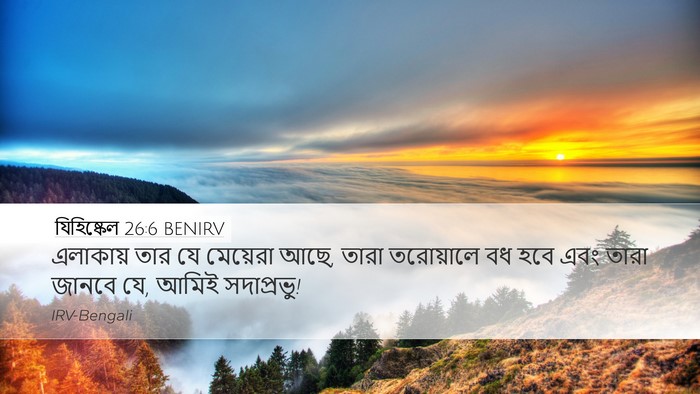যিহিষ্কেল 26:6 BENIRV Bible Verse Image