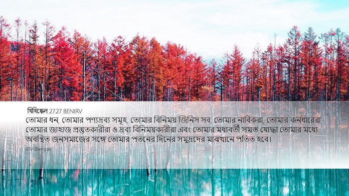 যিহিষ্কেল 27:27 BENIRV Bible Verse Image