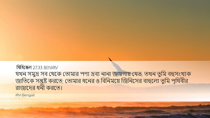 যিহিষ্কেল 27:33 BENIRV Bible Verse Image