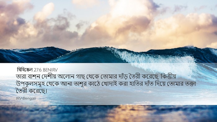 যিহিষ্কেল 27:6 BENIRV Bible Verse Image