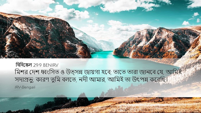 যিহিষ্কেল 29:9 BENIRV Bible Verse Image