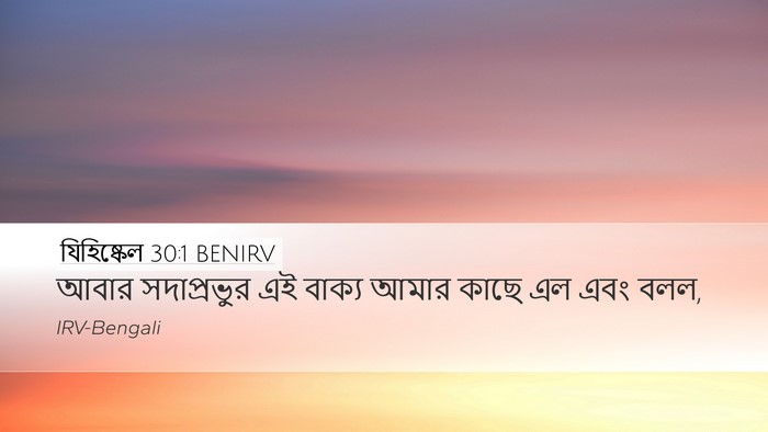 যিহিষ্কেল 30:1 BENIRV Desktop Wallpaper - আবার সদাপ্রভুর এই - Desktop Bible Verse Wallpaper