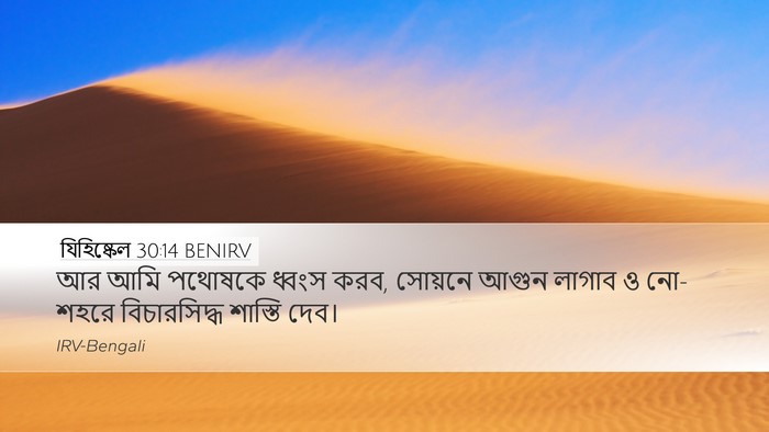 যিহিষ্কেল 30:14 BENIRV Bible Verse Image