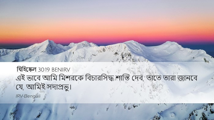 যিহিষ্কেল 30:19 BENIRV Bible Verse Image