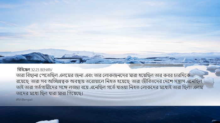 যিহিষ্কেল 32:25 BENIRV Bible Verse Image
