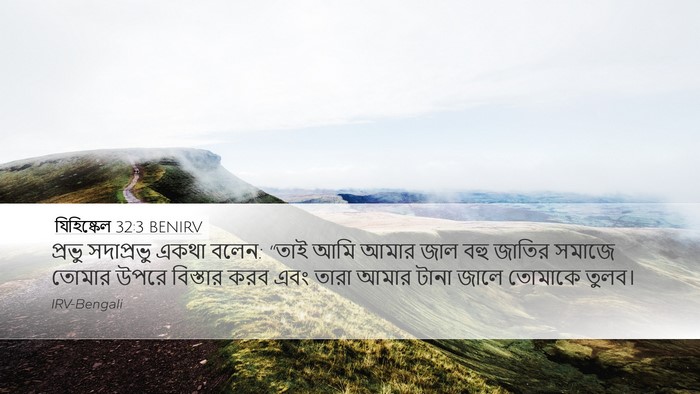 যিহিষ্কেল 32:3 BENIRV Bible Verse Image