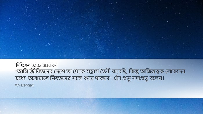 যিহিষ্কেল 32:32 BENIRV Bible Verse Image