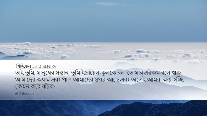 যিহিষ্কেল 33:10 BENIRV Bible Verse Image