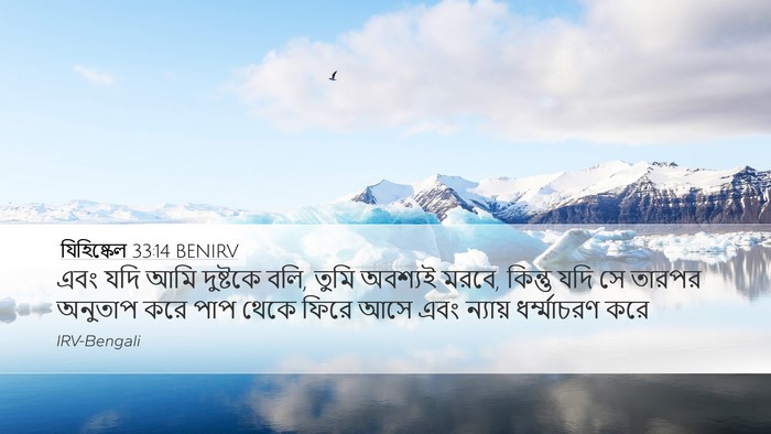 যিহিষ্কেল 33:14 BENIRV Bible Verse Image