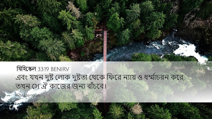 যিহিষ্কেল 33:19 BENIRV Bible Verse Image