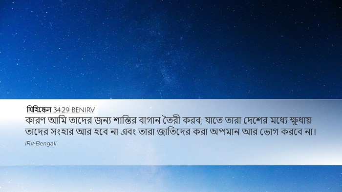 যিহিষ্কেল 34:29 BENIRV Bible Verse Image